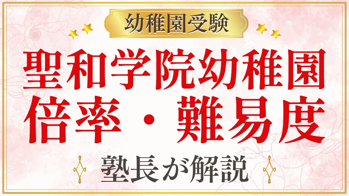 聖和学院幼稚園 倍率・難易度