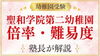 聖和学院第二幼稚園 倍率・難易度