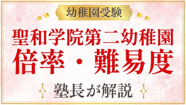 聖和学院第二幼稚園 倍率・難易度
