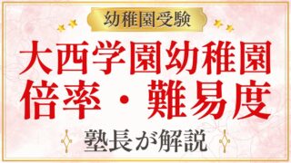 大西学園幼稚園 倍率・難易度