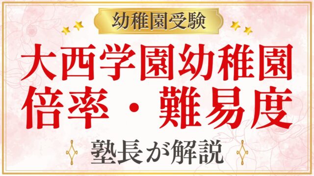 大西学園幼稚園 倍率・難易度