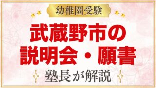 【武蔵野市】2027年度入園の説明会・見学・願書受付｜武蔵野中央・中央第二・吉祥寺すみれ
