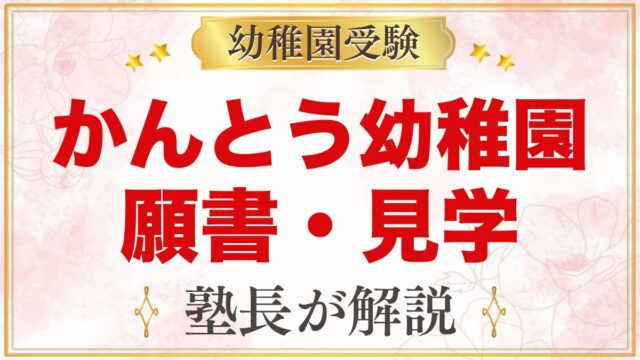 【かんとう幼稚園・横浜市】2027年度の願書配布・園見学と10月17日のピヨピヨ運動会