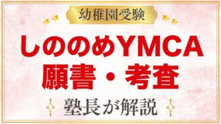 【しののめYMCAこども園】2027年度の願書配布・受付予約｜11月1日の入園考査