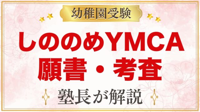 【しののめYMCAこども園】2027年度の願書配布・受付予約｜11月1日の入園考査
