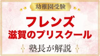 フレンズ・インターナショナル・プリスクール（大津・守山・草津）｜クラスと受験準備