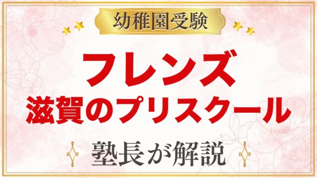 フレンズ・インターナショナル・プリスクール（大津・守山・草津）｜クラスと受験準備