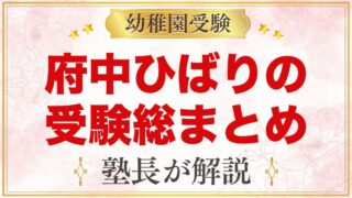 府中ひばり幼稚園の受験ガイド総まとめ｜入園テスト・費用・園生活・通園