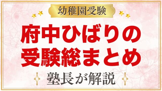 府中ひばり幼稚園の受験ガイド総まとめ｜入園テスト・費用・園生活・通園