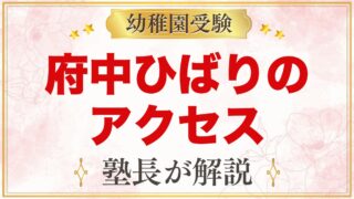 府中ひばり幼稚園へのアクセス｜中河原駅・西府駅からの通園と園バス