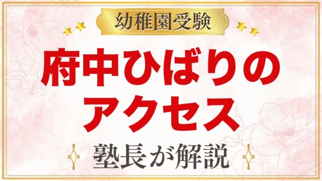 府中ひばり幼稚園へのアクセス｜中河原駅・西府駅からの通園と園バス