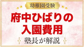 府中ひばり幼稚園の入園料と諸経費｜保育料無償化後にかかる費用を整理
