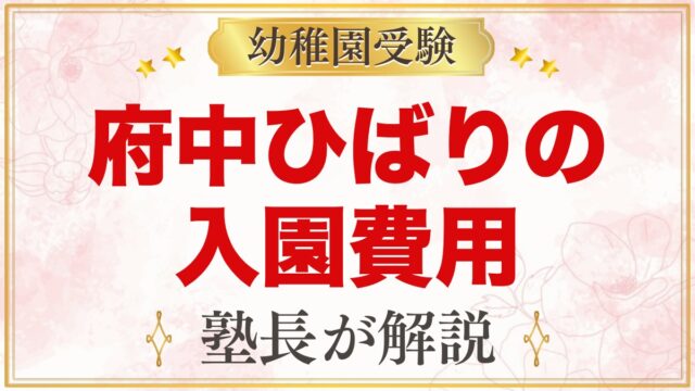府中ひばり幼稚園の入園料と諸経費｜保育料無償化後にかかる費用を整理