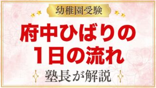 府中ひばり幼稚園の1日の流れ｜主活動・給食・預かり保育とおけいこ