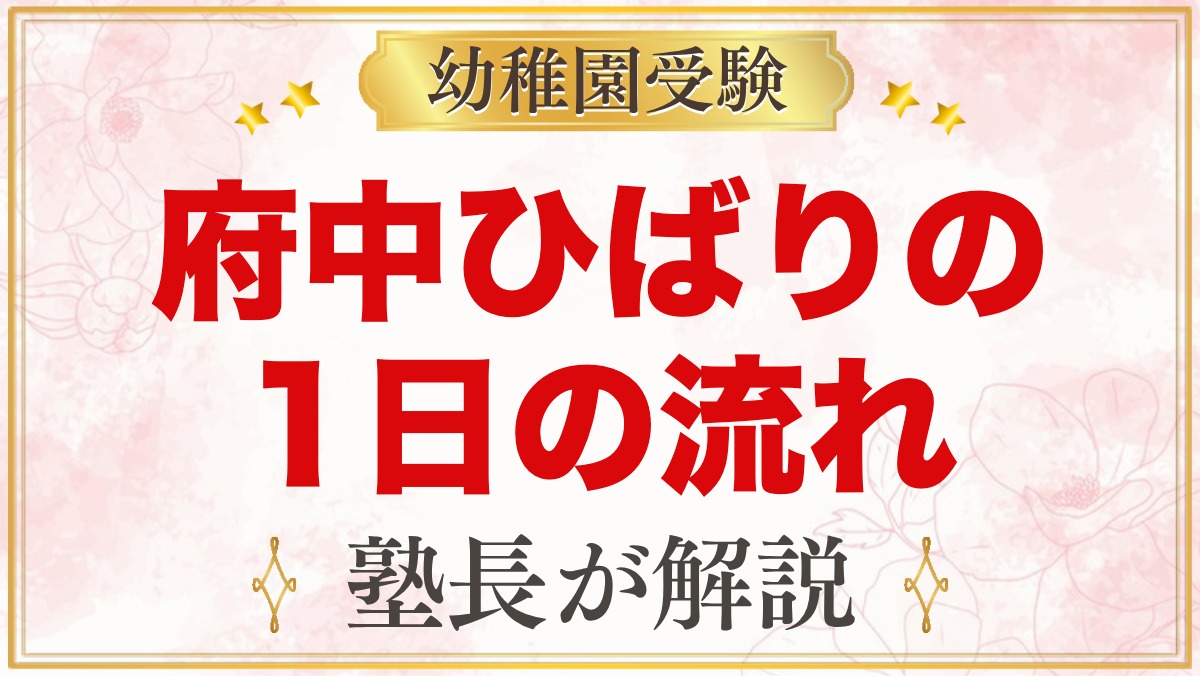 府中ひばり幼稚園の1日の流れ｜主活動・給食・預かり保育とおけいこ