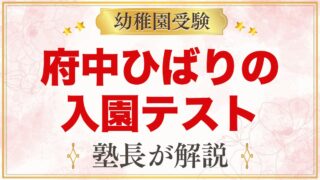 府中ひばり幼稚園の入園テスト｜11月2日に向けて家庭でできる準備