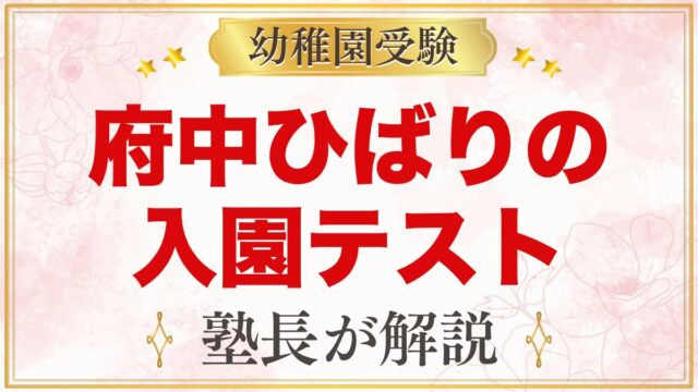 府中ひばり幼稚園の入園テスト｜11月2日に向けて家庭でできる準備