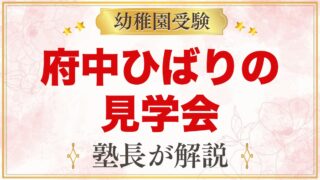 府中ひばり幼稚園の見学会とミニ説明会｜予約方法と当日に見たいポイント