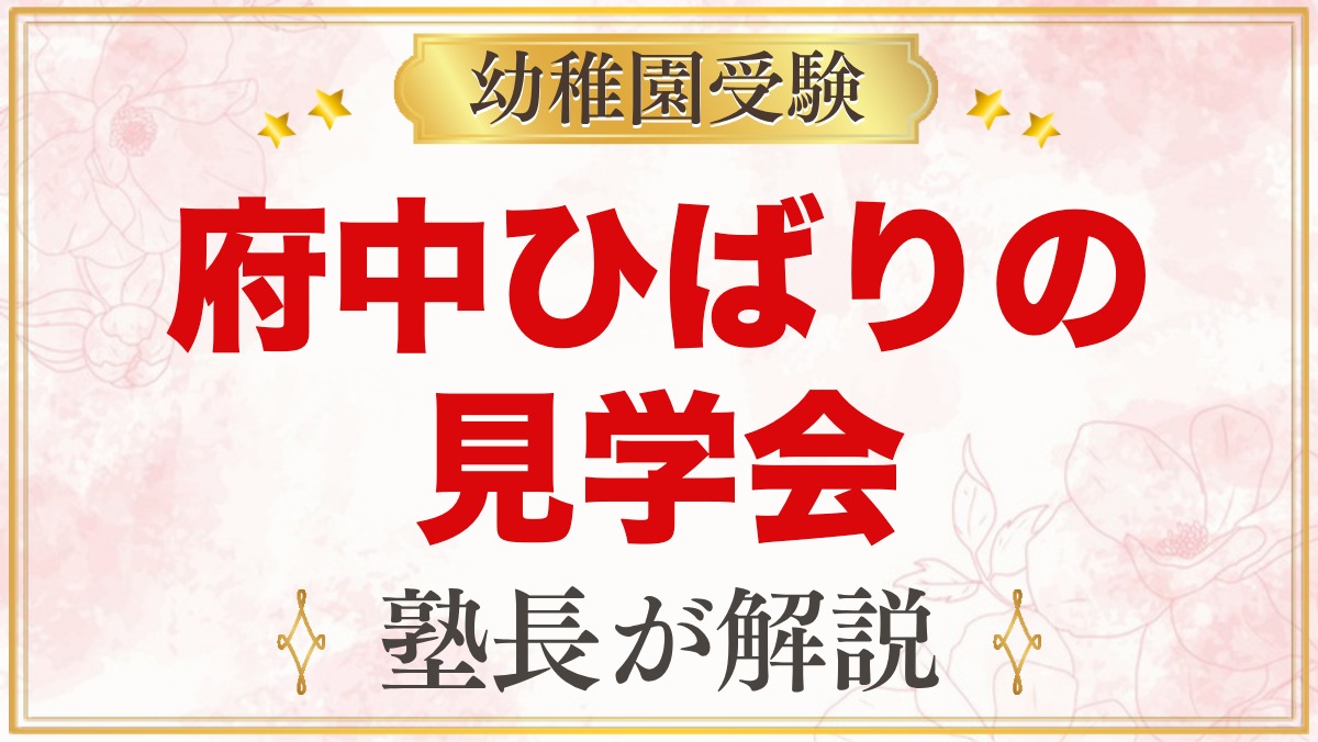 府中ひばり幼稚園の見学会とミニ説明会｜予約方法と当日に見たいポイント