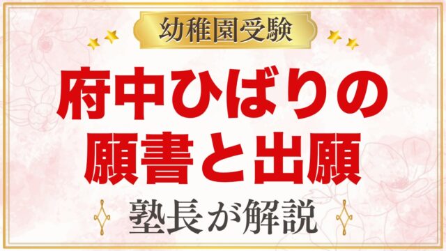 府中ひばり幼稚園の願書配布と出願の流れ｜令和9年度入園の手続きと準備