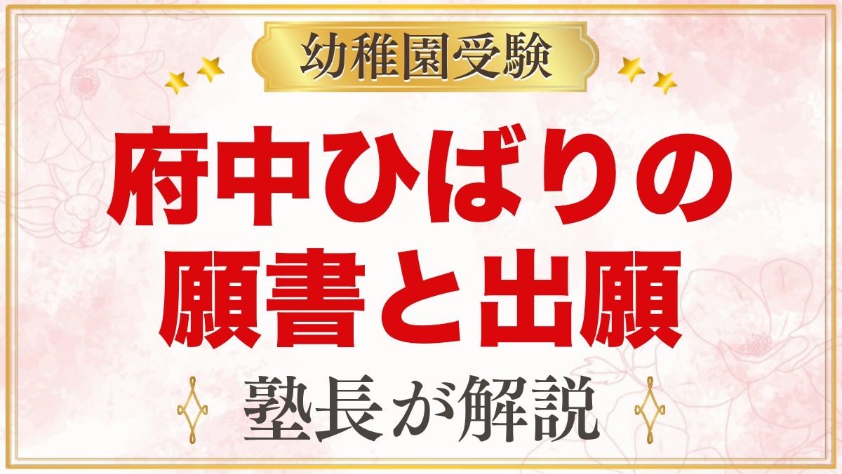 府中ひばり幼稚園の願書配布と出願の流れ｜令和9年度入園の手続きと準備