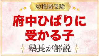 府中ひばり幼稚園に受かる子の特徴｜向かい合い保育から考える準備