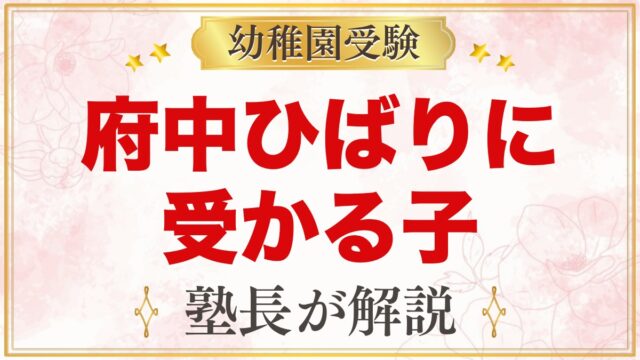 府中ひばり幼稚園に受かる子の特徴｜向かい合い保育から考える準備