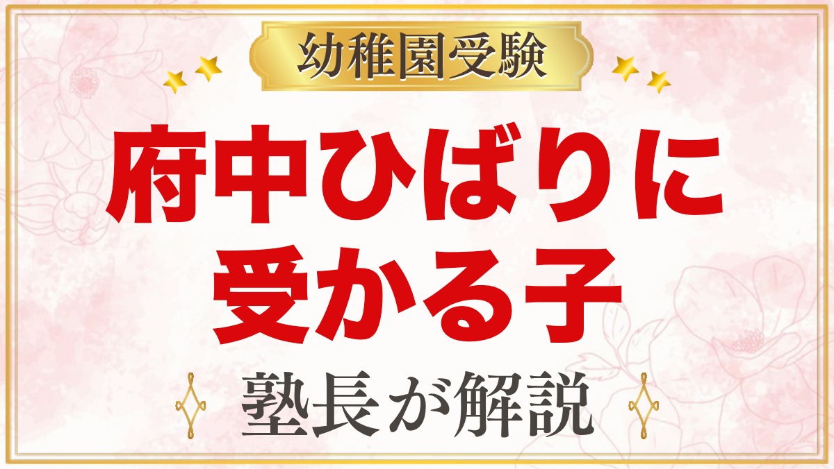 府中ひばり幼稚園に受かる子の特徴｜向かい合い保育から考える準備