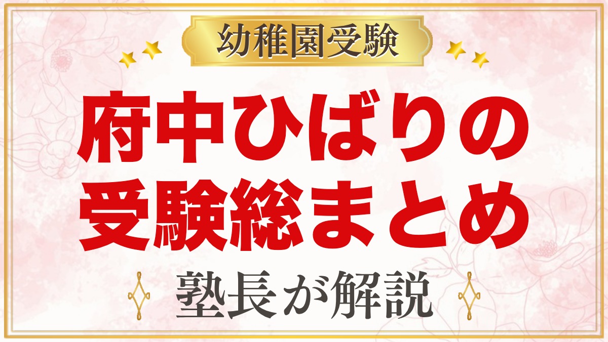府中ひばり幼稚園の受験ガイド総まとめ｜入園テスト・費用・園生活・通園