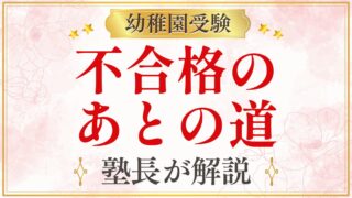 不合格の あとの道