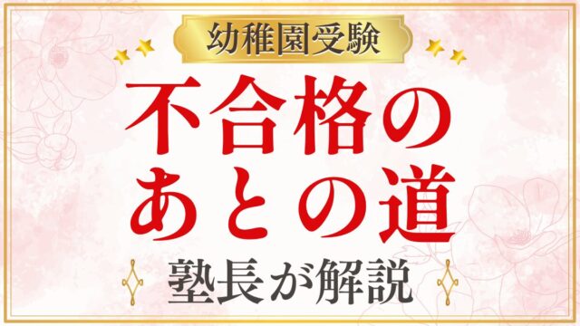 不合格の あとの道