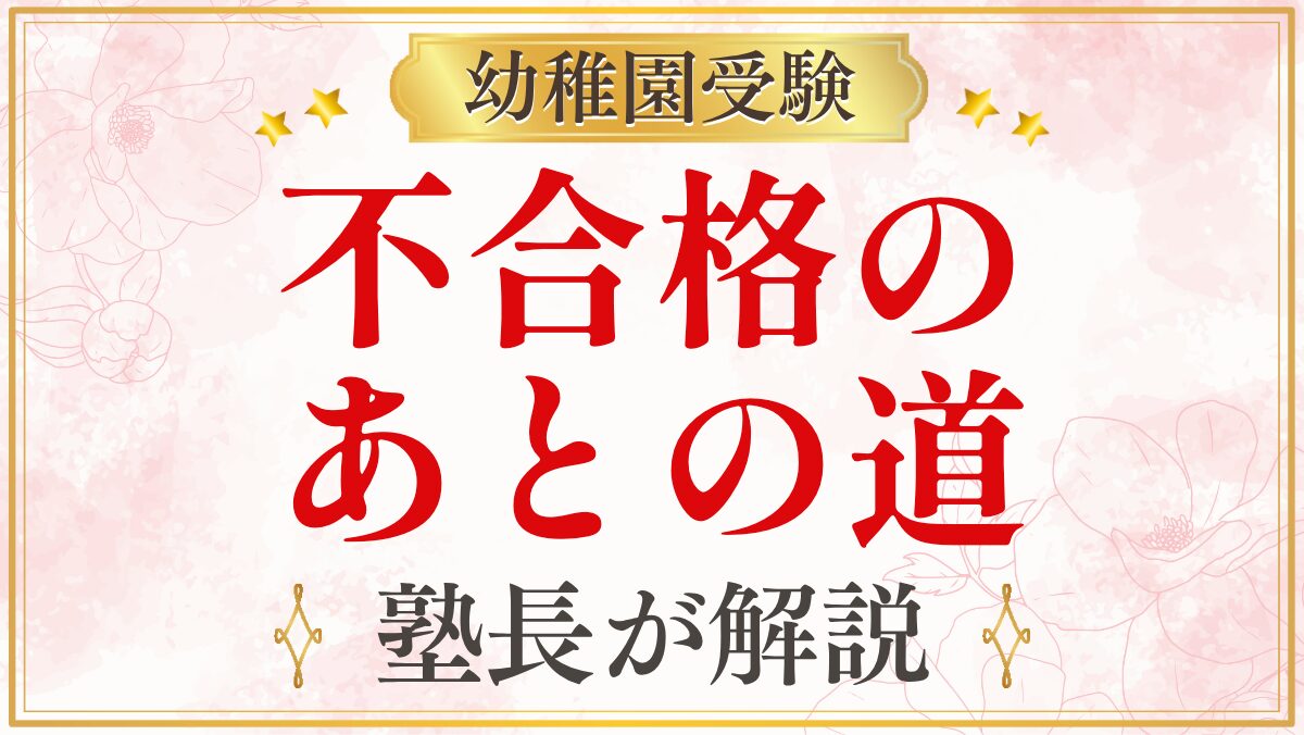 不合格の あとの道