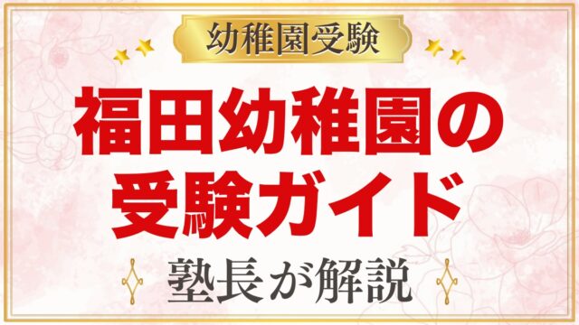 福田幼稚園の受験ガイド総まとめ｜募集・面接・園生活・アクセス・費用