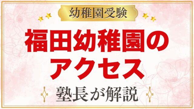 福田幼稚園のアクセス・通園｜渋谷区西原の園への通い方と送迎の考え方