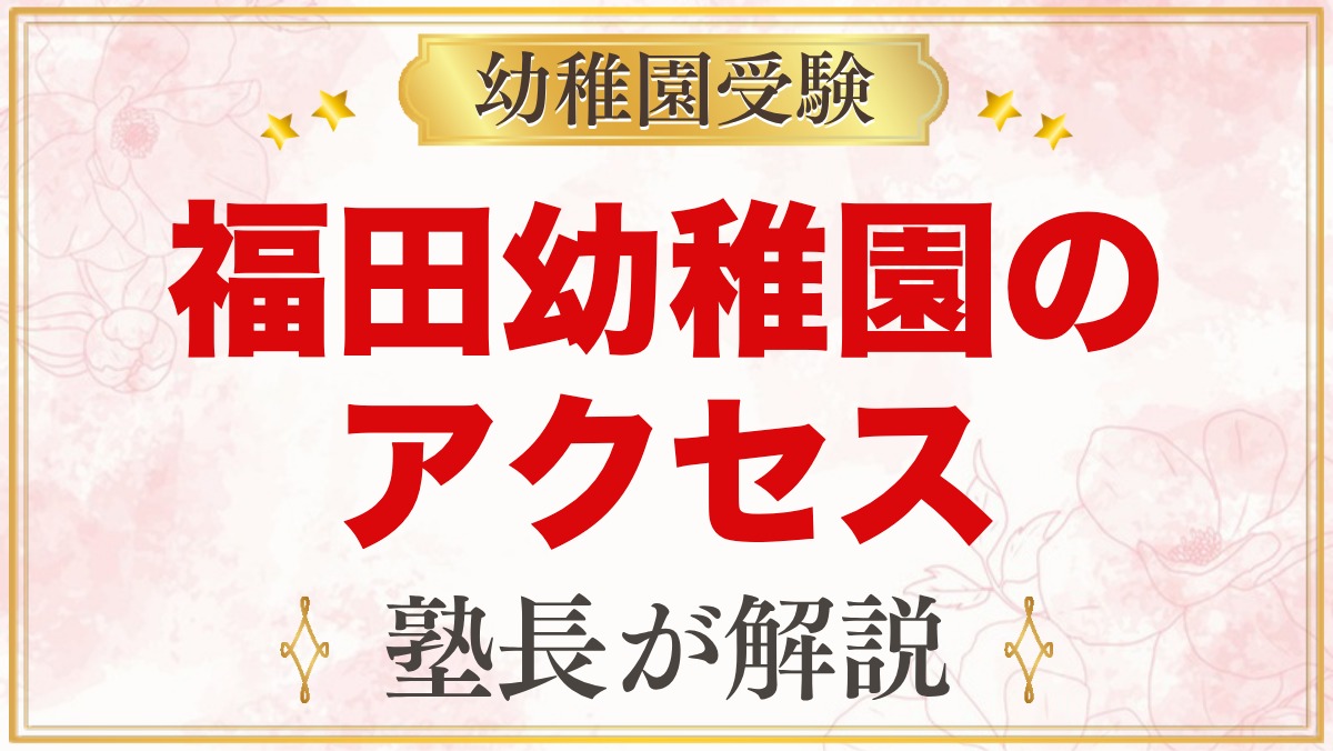 福田幼稚園のアクセス・通園｜渋谷区西原の園への通い方と送迎の考え方