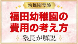福田幼稚園の入園までの費用の考え方｜公式に金額がない場合の確かめ方