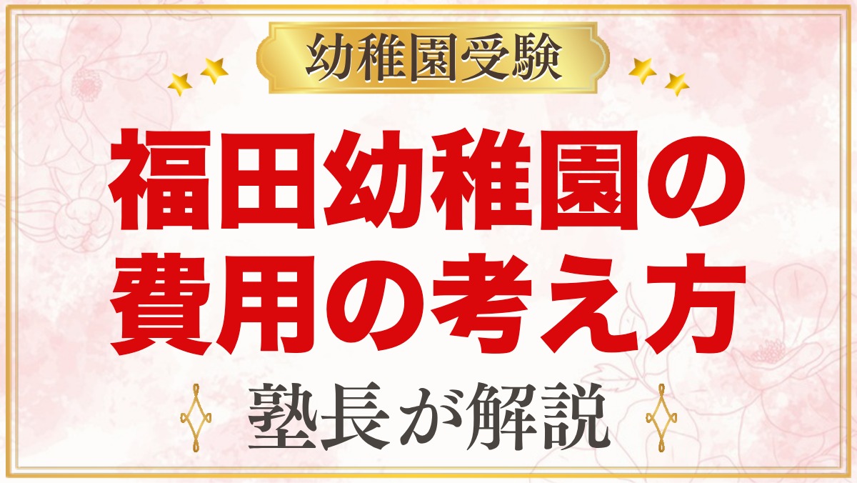 福田幼稚園の入園までの費用の考え方｜公式に金額がない場合の確かめ方
