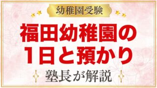 福田幼稚園の1日の流れと預かり保育｜園生活・給食・行事を整理
