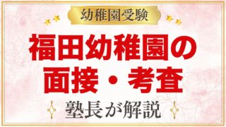 福田幼稚園の面接・入園考査｜公式情報と元面接官が考える準備法