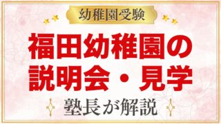 福田幼稚園の説明会・見学｜日程の確かめ方と当日見ておきたいこと
