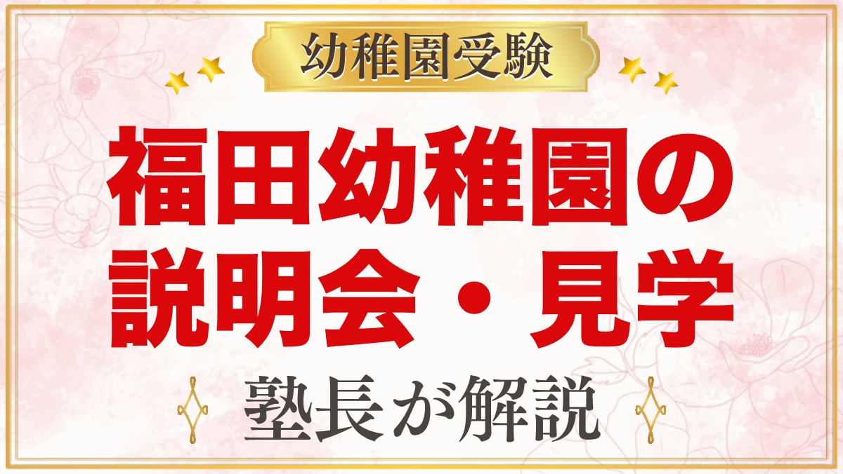 福田幼稚園の説明会・見学｜日程の確かめ方と当日見ておきたいこと
