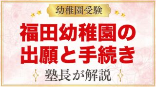 福田幼稚園の出願方法と入園手続き｜願書配布から合格発表までの流れ