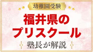 福井県のプリスクール・インターナショナルプリスクール｜選び方と主な園【2026年版】