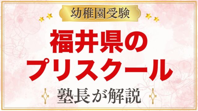 福井県のプリスクール・インターナショナルプリスクール｜選び方と主な園【2026年版】