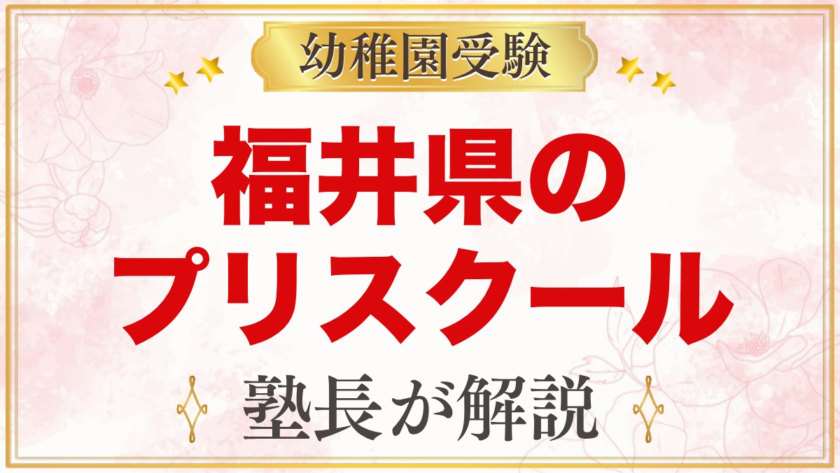 福井県のプリスクール・インターナショナルプリスクール｜選び方と主な園【2026年版】