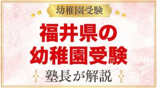 福井県の幼稚園受験ガイド｜福井大学附属・私立の選考がある幼稚園と準備【2027年度】