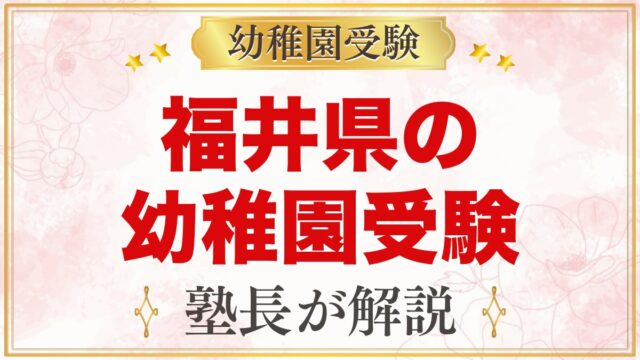 福井県の幼稚園受験ガイド｜福井大学附属・私立の選考がある幼稚園と準備【2027年度】