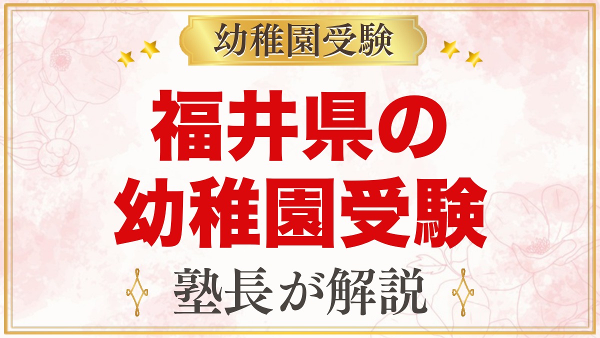 福井県の幼稚園受験ガイド｜福井大学附属・私立の選考がある幼稚園と準備【2027年度】
