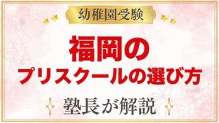 【福岡】インターナショナルプリスクールの選び方｜受験家庭が見る点