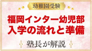 福岡インターナショナルスクール幼児部（早良区百道）｜入学の流れと受験準備